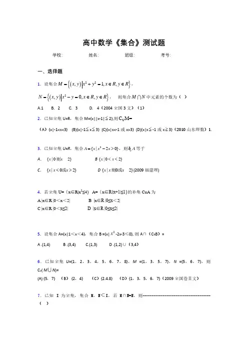 新高中数学《集合》专项测试 (1005)