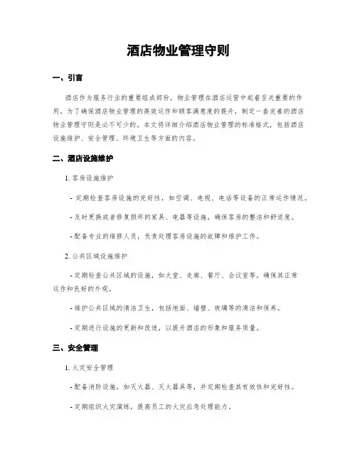 酒店物业管理守则
