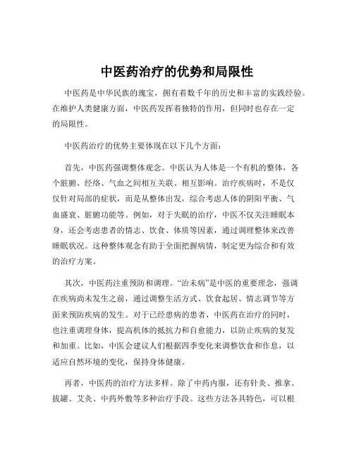 中医药治疗的优势和局限性