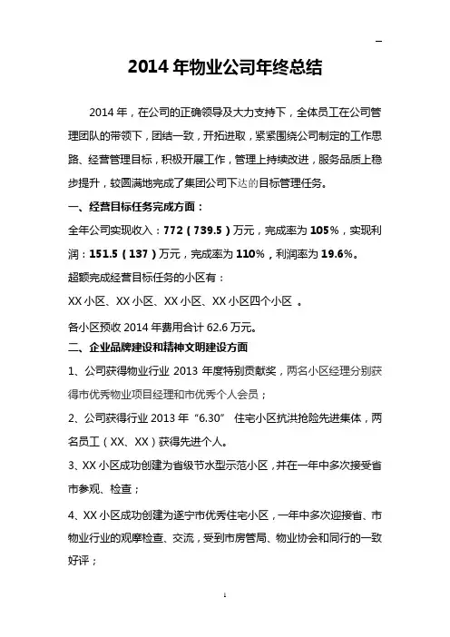 物业公司2014年总结与2015年目标计划