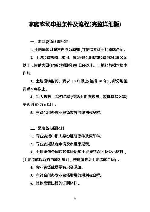 家庭农场申报条件及流程(完整详细版)