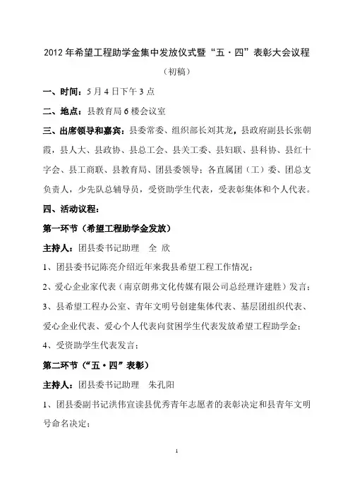 2012年爱心捐款发放仪式暨五四表彰大会议程