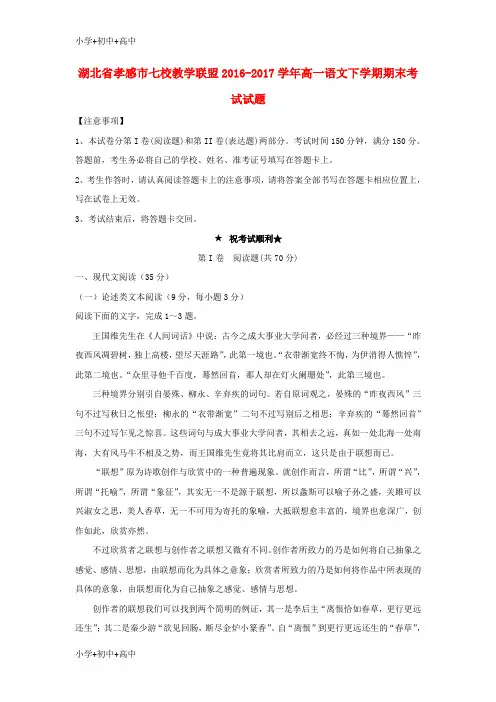 教育最新K12湖北省孝感市七校教学联盟2016-2017学年高一语文下学期期末考试试题