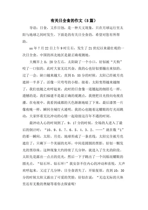 有关日全食的作文(5篇)