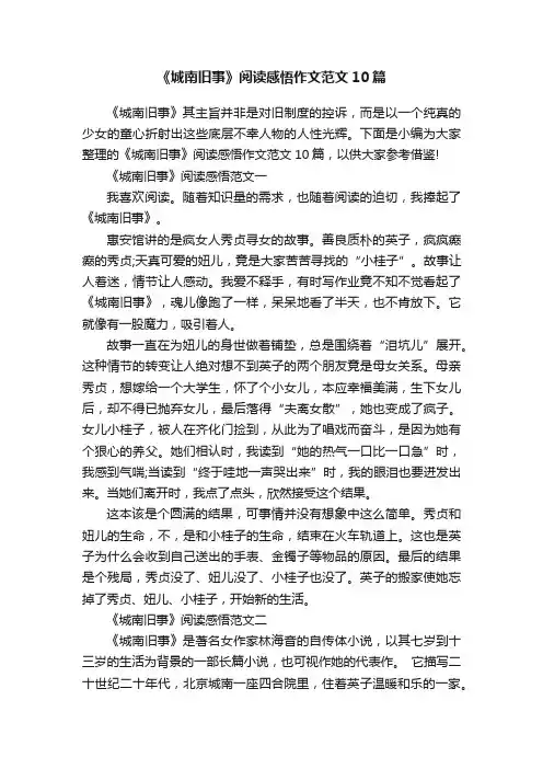 《城南旧事》阅读感悟作文范文10篇
