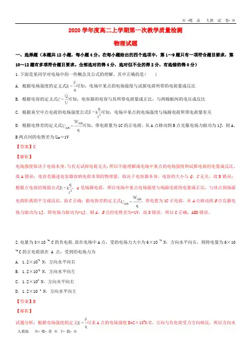 【人教版】2020学年高二物理上学期第一次月考试题(含解析) 新版新人教版