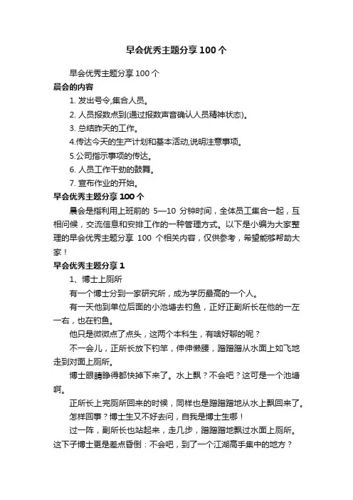 早会优秀主题分享100个