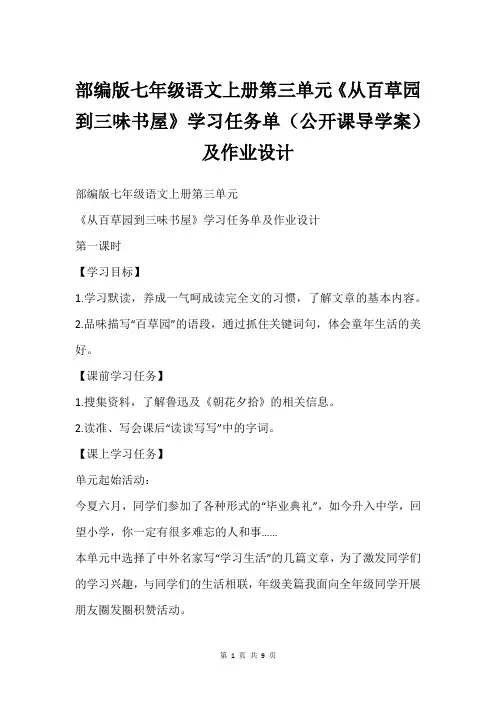 部编版七年级语文上册第三单元《从百草园到三味书屋》学习任务单(公开课导学案)及作业设计
