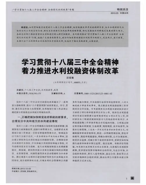 学习贯彻十八届三中全会精神着力推进水利投融资体制改革