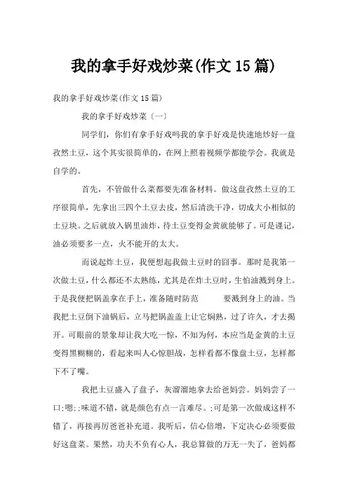 我的拿手好戏炒菜(作文15篇)