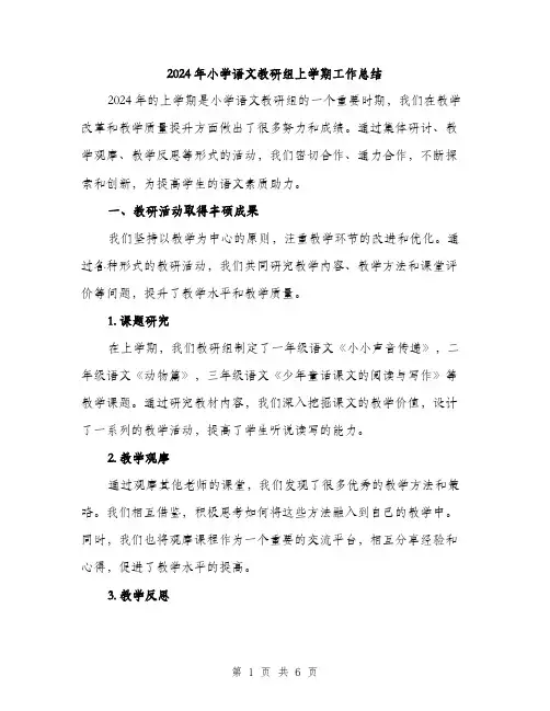 2024年小学语文教研组上学期工作总结(2篇)