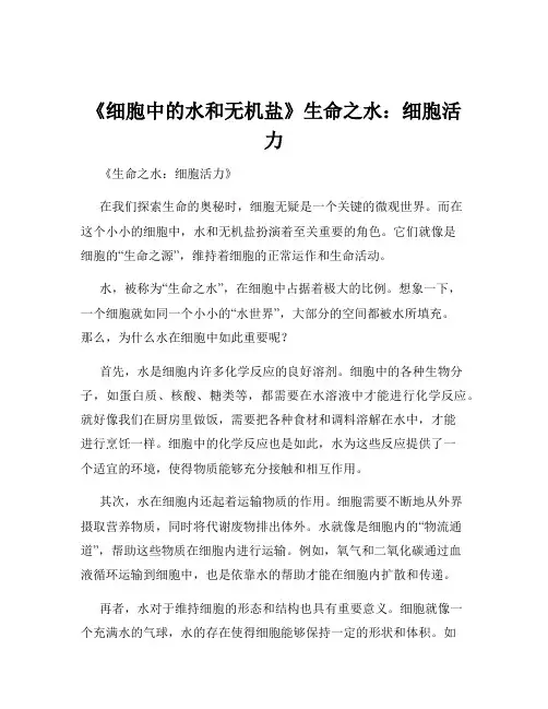 《细胞中的水和无机盐》生命之水：细胞活力