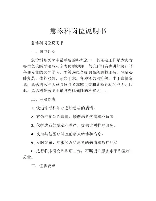 急诊科岗位说明书