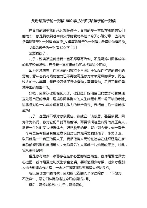 父母给孩子的一封信600字_父母写给孩子的一封信