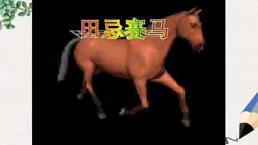 北师大版小学三年级语文下册《田忌赛马》第一课时精品ppt课件