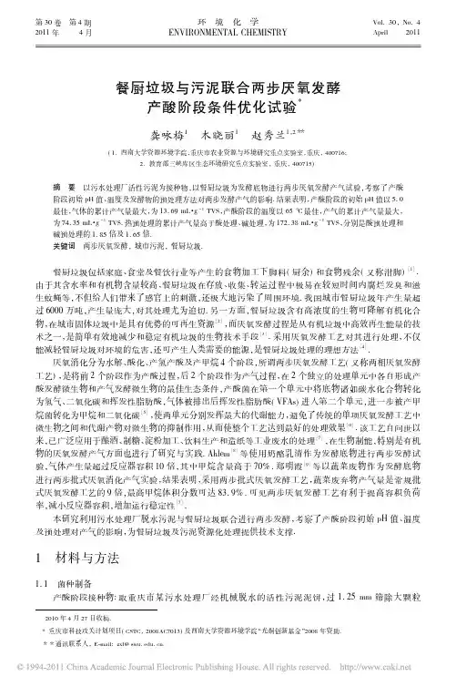 餐厨垃圾与污泥联合两步厌氧发酵产酸阶段条件优化试验_龚咏梅