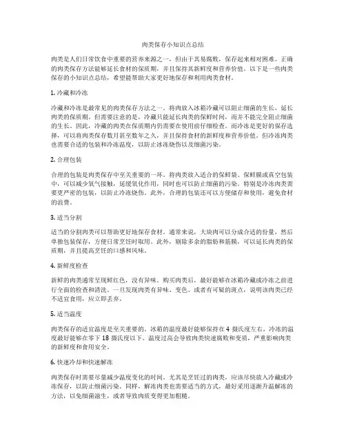 肉类保存小知识点总结