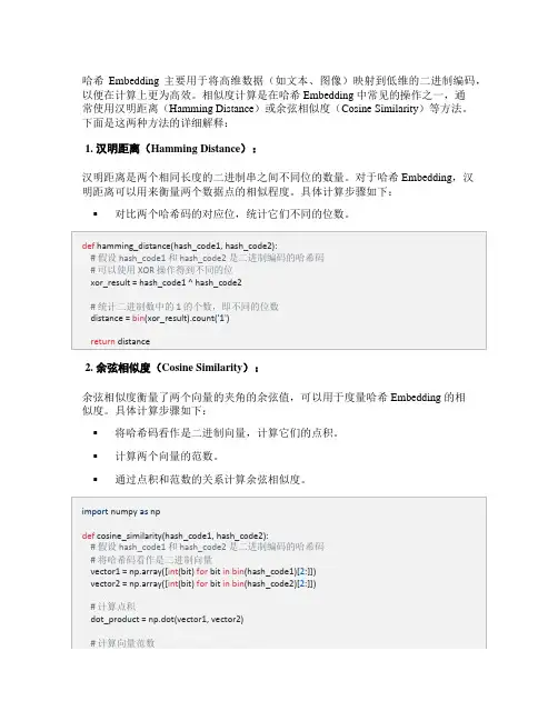 哈希embedding的相似度计算方法