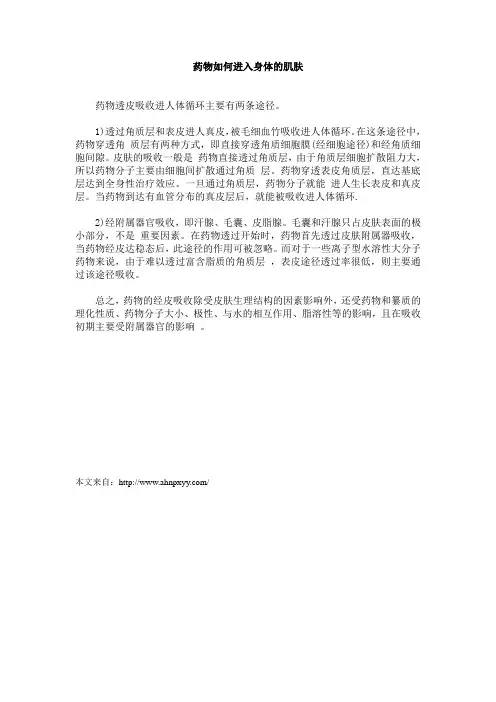 药物如何进入身体的肌肤