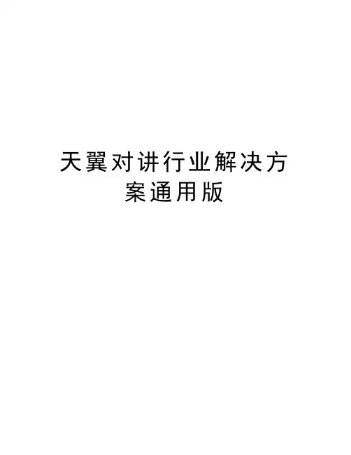 天翼对讲行业解决方案通用版doc资料