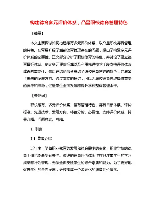 构建德育多元评价体系,凸显职校德育管理特色