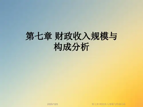 第七章 财政收入规模与构成分析