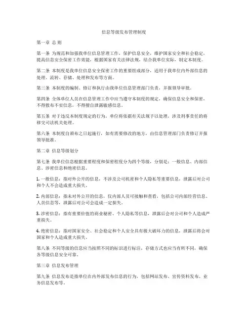 信息等级发布管理制度