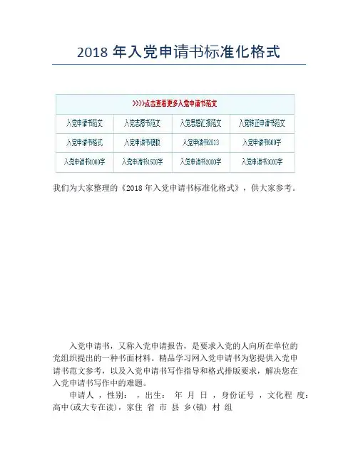 2018年入党申请书标准化格式