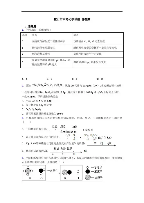 鞍山市中考化学试题 含答案