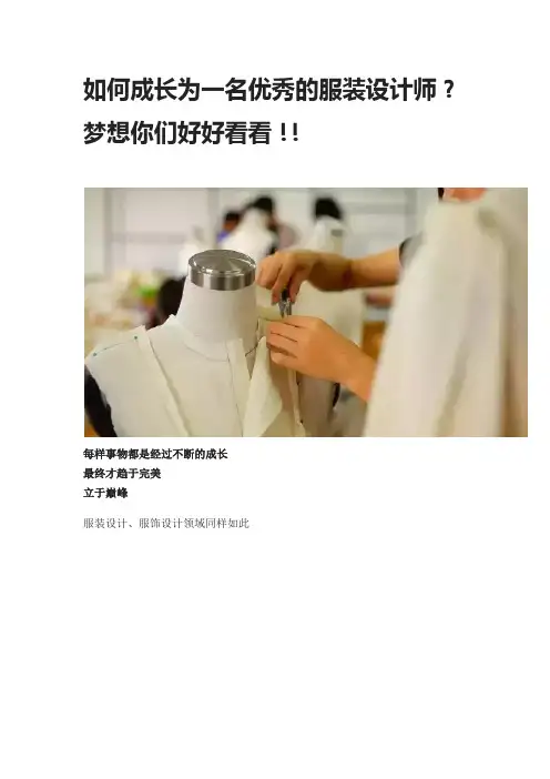 如何成长为一名优秀的服装设计师