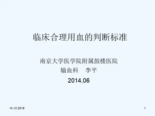 临床合理用血的判断标准