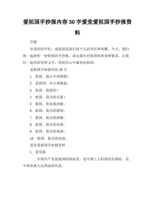 爱祖国手抄报内容30字爱党爱祖国手抄报资料
