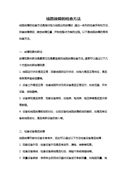 线路故障的检查方法