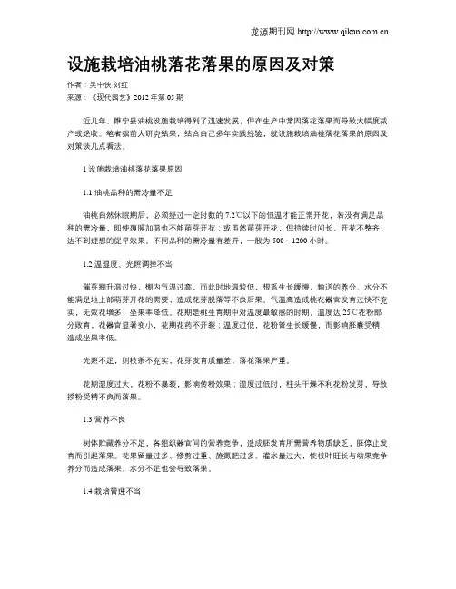 设施栽培油桃落花落果的原因及对策