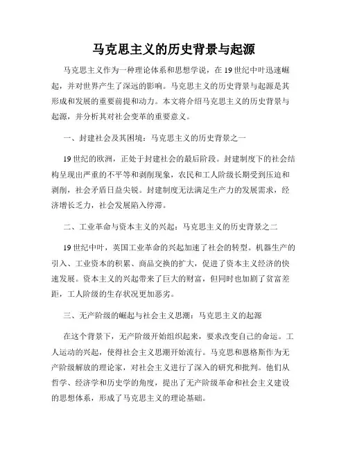 马克思主义的历史背景与起源
