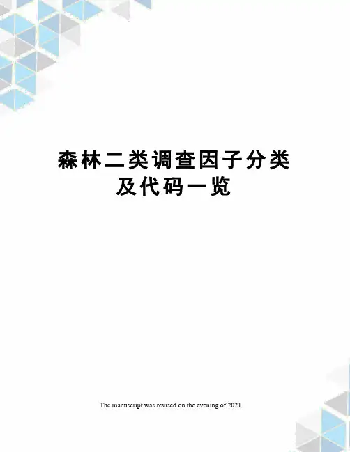 森林二类调查因子分类及代码一览