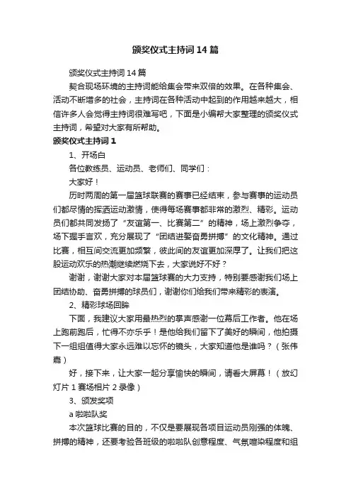 颁奖仪式主持词14篇