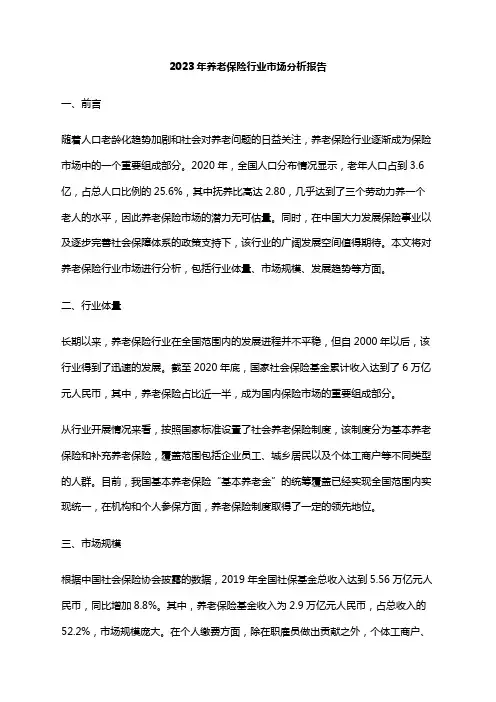 2023年养老保险行业市场分析报告