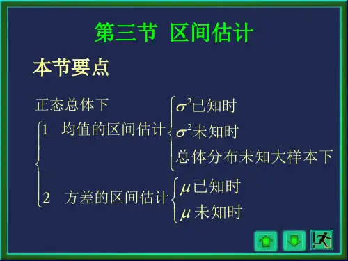 第三节 参数的区间估计