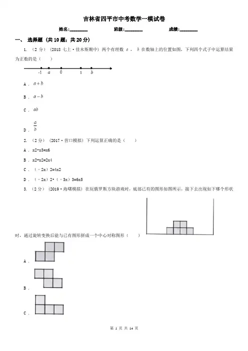 吉林省四平市中考数学一模试卷
