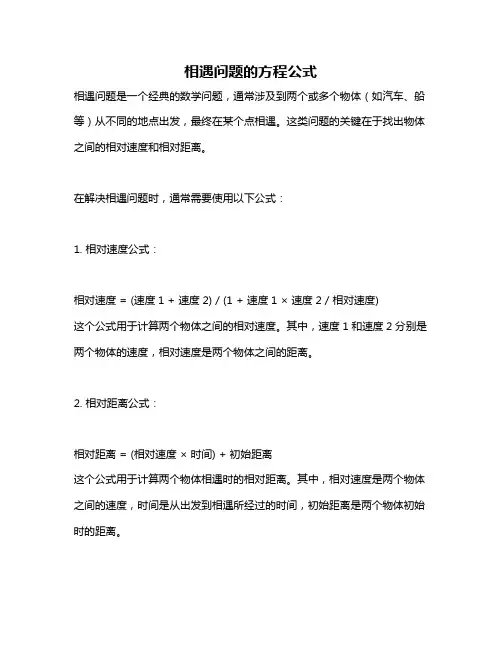 相遇问题的方程公式