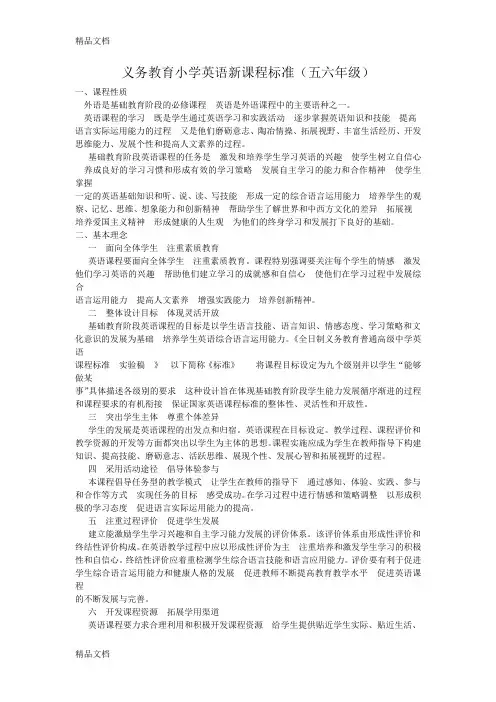 最新义务教育小学英语新课程标准资料