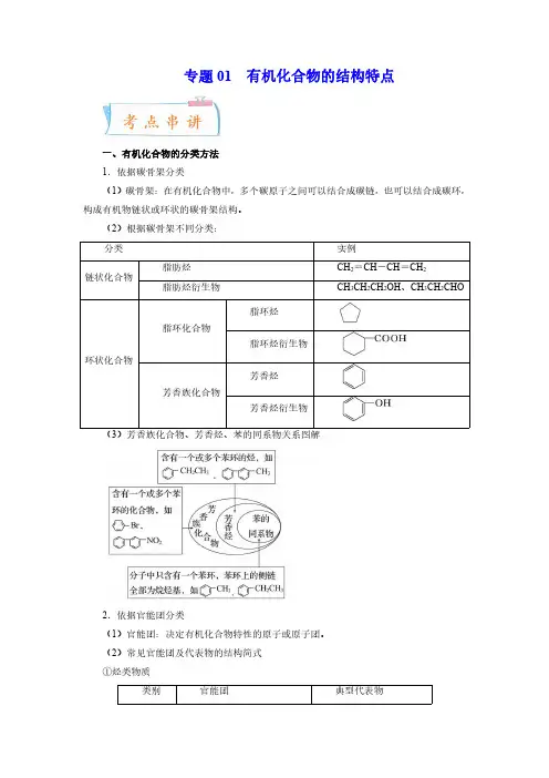 专题01 有机化合物的结构特点(知识串讲+专题过关)高二化学下(人教版2019)(解析版)