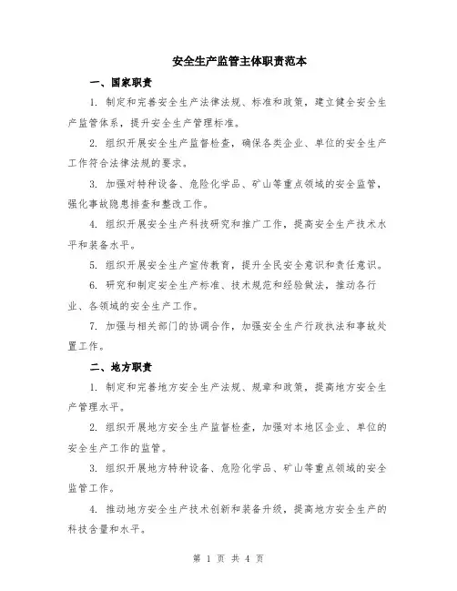 安全生产监管主体职责范本