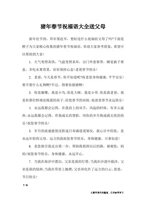 猪年春节祝福语大全送父母_节日祝福短信