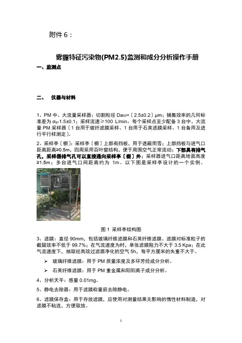 雾霾特征污染物(PM2.5)监测和成分分析操作手册