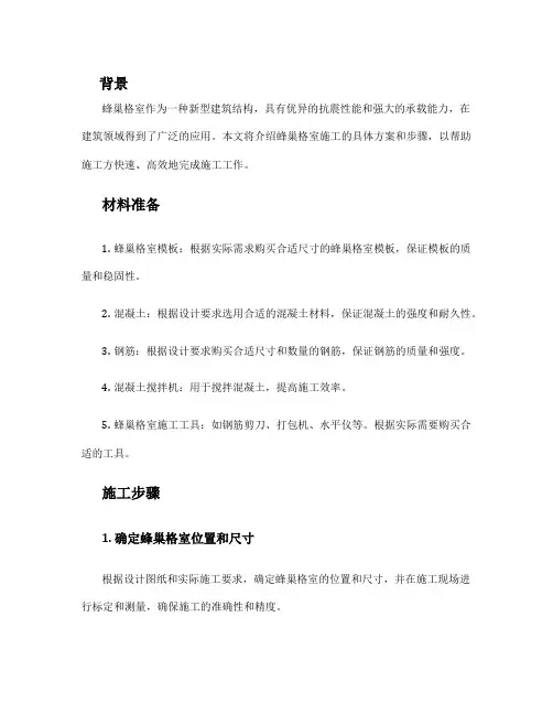 蜂巢格室施工方案