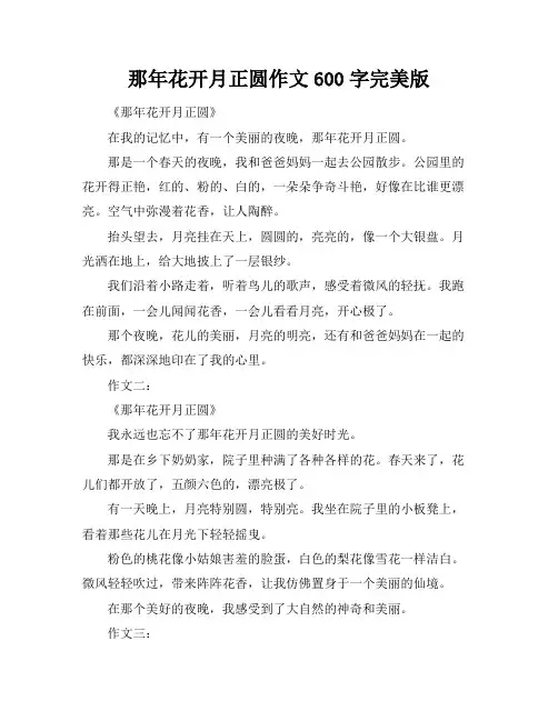 那年花开月正圆作文600字完美版