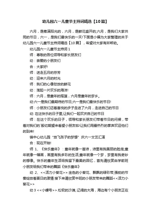幼儿园六一儿童节主持词精选【10篇】
