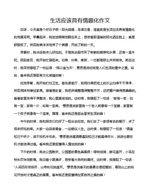 生活应该具有情趣化作文